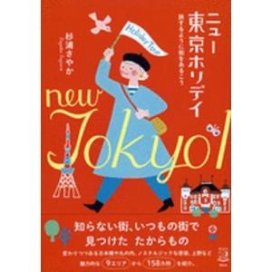 ニュー東京ホリデイ　旅するように街をあるこう｜hkt-tsutayabooks