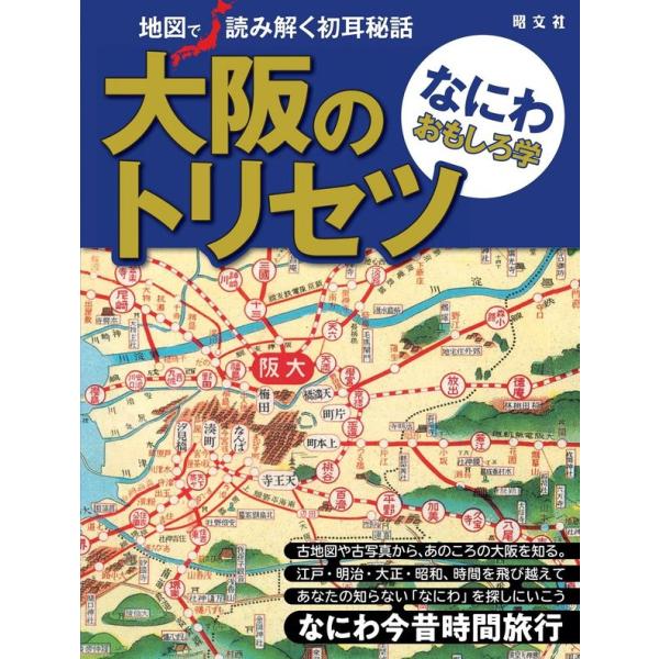 大阪のトリセツ なにわおもしろ学