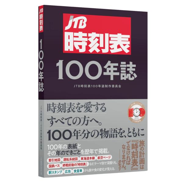 JTB時刻表100年誌