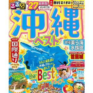 るるぶ 沖縄ベスト '27