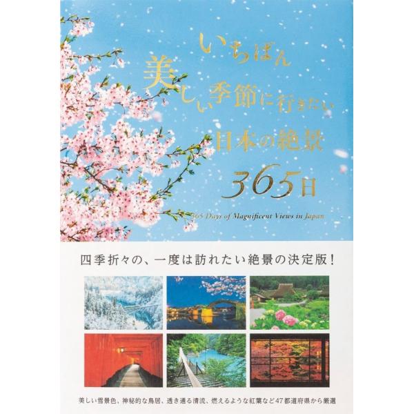 いちばん美しい季節に行きたい 日本の絶景365日