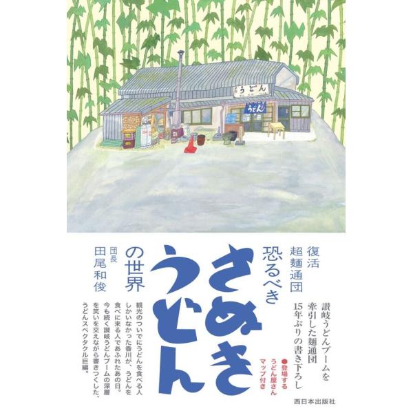 復活  超麺通団  恐るべきさぬきうどんの世界