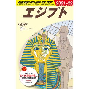 地球の歩き方 ガイドブック E02 エジプト 2021〜2022版｜hkt-tsutayabooks