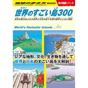 地球の歩き方 旅の図鑑 W05 世界のすごい島300　多彩な魅力あふれる世界と日本の島々を旅の雑学とともに解説｜hkt-tsutayabooks