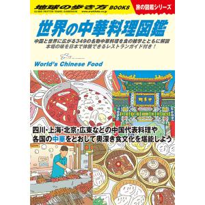 地球の歩き方 旅の図鑑 Ｗ16 世界の中華料理図鑑｜hkt-tsutayabooks
