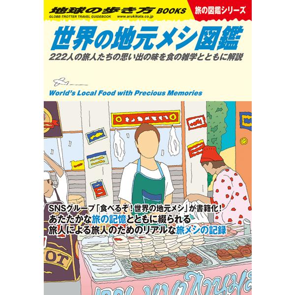 地球の歩き方 旅の図鑑 Ｗ17 世界の地元メシ図鑑　222人の旅人たちの思い出の味を食の雑学とともに...