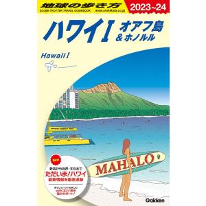 地球の歩き方 ガイドブック C01 ハワイ 1 オアフ島＆ホノルル 2023年〜2024年版｜hkt-tsutayabooks