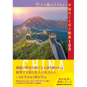 地球の歩き方　旅の名言＆絶景　悠久の教えをひもとく中国のことばと絶景１００｜hkt-tsutayabooks