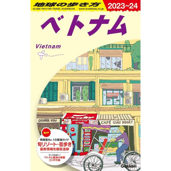 地球の歩き方 ガイドブック D21 ベトナム 2023年〜2024年版