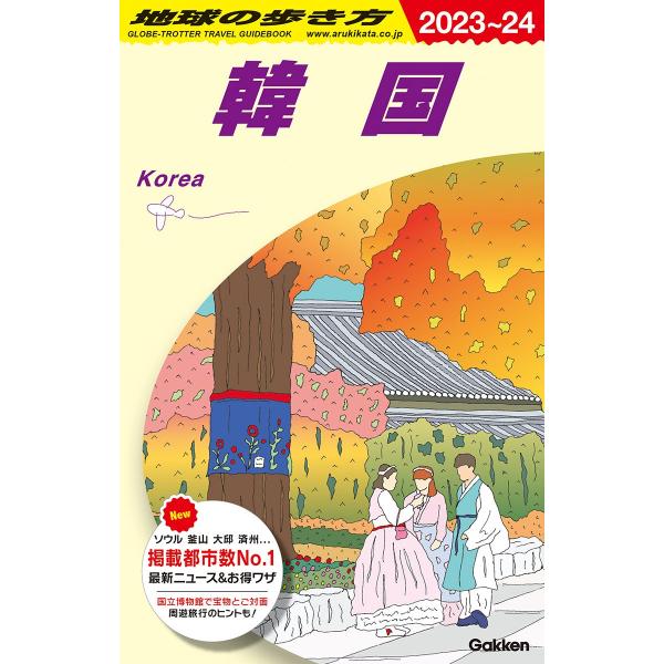 地球の歩き方 ガイドブック D37 韓国 2023年〜2024年版