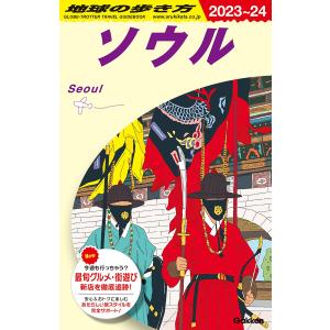 地球の歩き方 ガイドブック D38 ソウル 2023年〜2024年版｜hkt-tsutayabooks