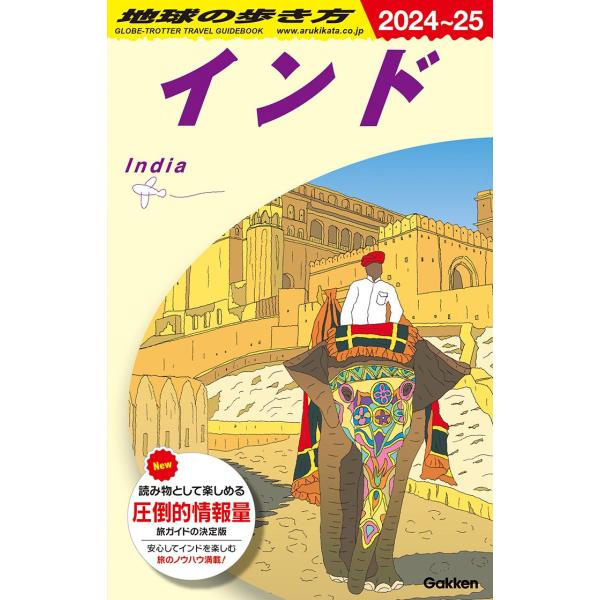 地球の歩き方 ガイドブック D28 インド 2024年〜2025年版