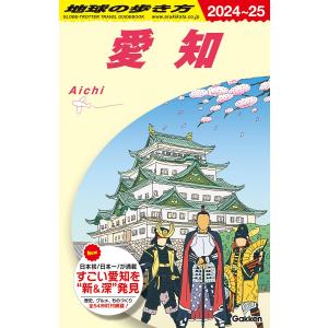 地球の歩き方 ガイドブック J10 愛知 2024年〜2025年版｜hkt-tsutayabooks
