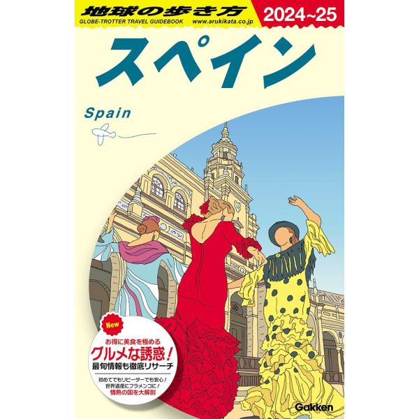 地球の歩き方 ガイドブック A20 スペイン 2024年〜2025年版