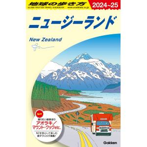 地球の歩き方 ガイドブック C10 ニュージーランド 2024年〜2025年版｜hkt-tsutayabooks