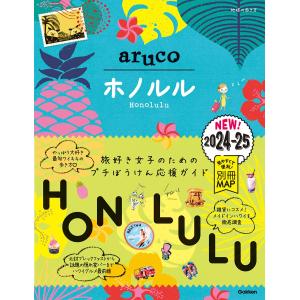地球の歩き方 aruco ホノルル 2024~2025