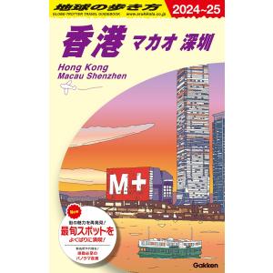 地球の歩き方 ガイドブック Ｄ09 香港 マカオ 深セン　2024年〜2025年版