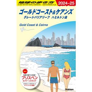 地球の歩き方 ガイドブック Ｃ12  ゴールドコースト＆ケアンズ グレートバリアリーフ ハミルトン島　２０２４年〜２０２５年版｜hkt-tsutayabooks