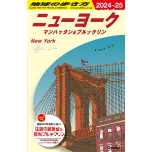 地球の歩き方 ガイドブック B06　地球の歩き方　ニューヨーク　マンハッタン＆ブルックリン　2024〜2025｜hkt-tsutayabooks