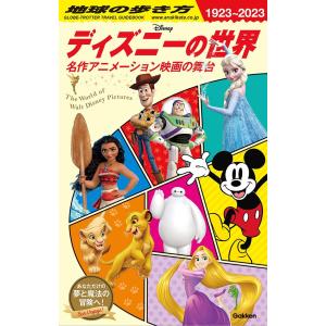 地球の歩き方 ガイドブック ディズニーの世界 : 名作アニメーション映画の舞台｜hkt-tsutayabooks