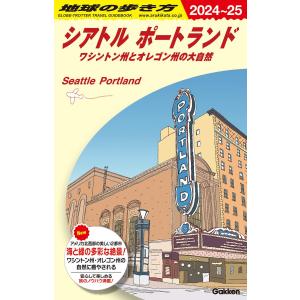 地球の歩き方 B05 シアトル ポートランド ワシントン州とオレゴン州の大自然 2024年〜2025年版｜hkt-tsutayabooks