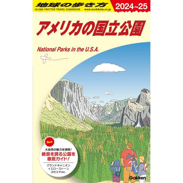 地球の歩き方 ガイドブック B13 アメリカの国立公園 2024〜2025版