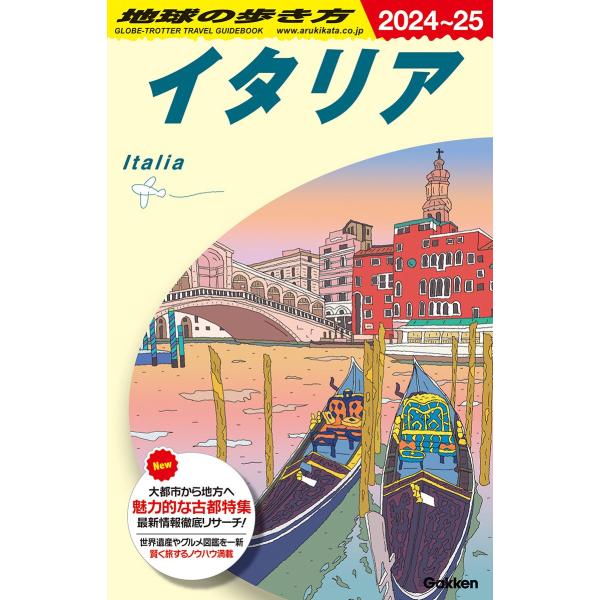 地球の歩き方 ガイドブック A09 イタリア 2024〜2025