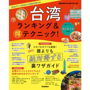 地球の歩き方マル得BOOKS 台湾 ランキング&...の商品画像