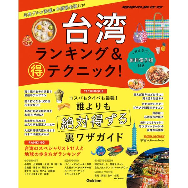 地球の歩き方マル得BOOKS 台湾　ランキング＆マル得テクニック！