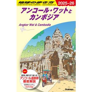 地球の歩き方 ガイドブック D17 タイ 2025〜2026 : 枚方 蔦屋書店