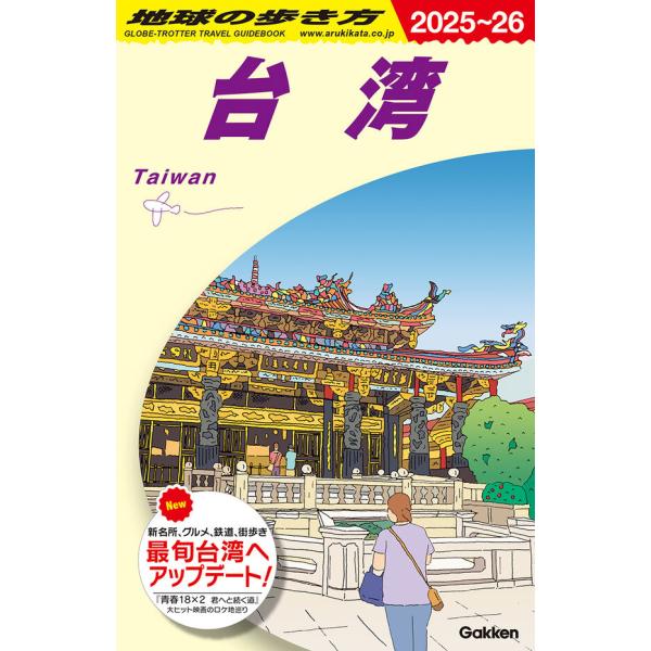地球の歩き方 ガイドブック D11 台湾 2025〜2026