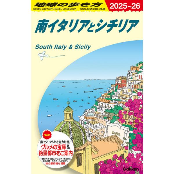 地球の歩き方 ガイドブック A13 南イタリアとシチリア 2025〜2026