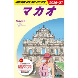 地球の歩き方 ガイドブック Ｄ33　マカオ　２０２６〜２０２７