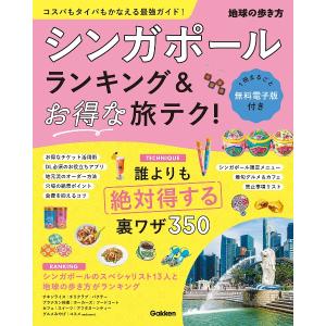 地球の歩き方 ガイドブック　シンガポール　ランキング＆お得な旅テク！