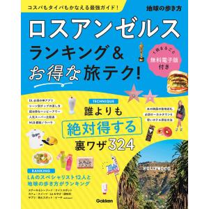 地球の歩き方 ガイドブック　ロスアンゼルス　ランキング＆お得な旅テク！
