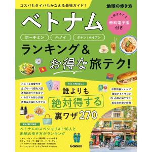 地球の歩き方 ガイドブック　ベトナム　ホーチミン・ハノイ・ダナン・ホイアン　ランキング＆お得な旅テク！