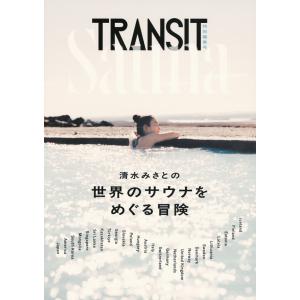 TRANSIT特別編集号　清水みさとの世界のサウナをめぐる冒険