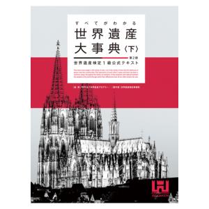 すべてがわかる世界遺産大辞典〈下〉〈第2版〉｜hkt-tsutayabooks