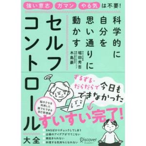 科学的に自分を思い通りに動かす　セルフコントロール大全｜hkt-tsutayabooks