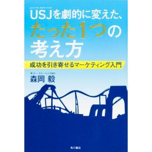 USJを劇的に変えた、たった１つの考え方 成功を引き寄せるマーケティング入門｜hkt-tsutayabooks