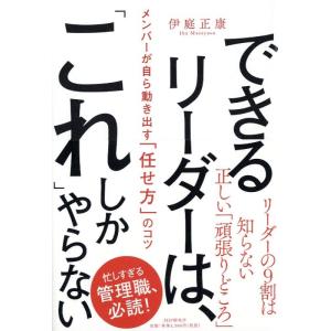 できるリーダーは、「これ」しかやらない メンバーが自ら動き出す「任せ方」のコツ