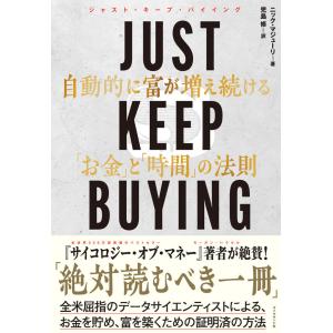 JUST KEEP BUYING 自動的に富が増え続ける「お金」と「時間」の法則｜hkt-tsutayabooks