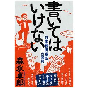 書いてはいけない ― 日本経済墜落の真相 / 森永 卓郎｜hkt-tsutayabooks