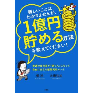 難しいことはわかりませんが、1億円貯める方法を教えてください！  普通の会社員が「億り人」になって自由に生きる超現実的ルート