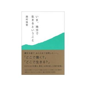 いま 地方で生きるということ Wsecj 枚方 蔦屋書店 Yahoo 店 通販 Yahoo ショッピング