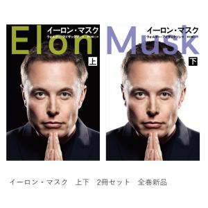 イーロン・マスク　上・下　2冊セット / ウォルター・アイザックソン