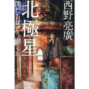 北極星　僕たちはどう働くか / 西野亮廣