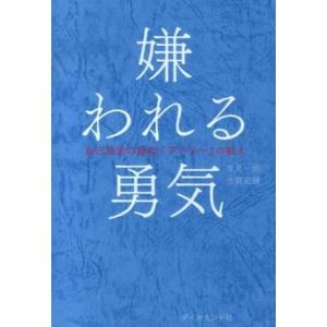 嫌われる勇気 自己啓発の源流「アドラー」の教え ...の商品画像