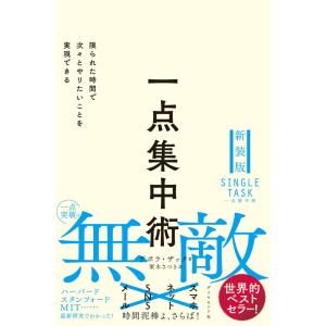 一点集中術 限られた時間で次々とやりたいことを実現できる