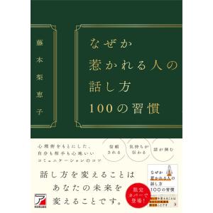 なぜか惹かれる人の話し方　100の習慣